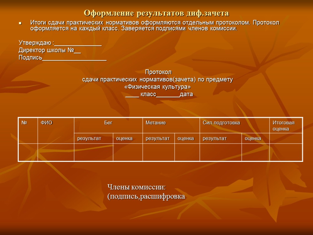 Оформление результатов диф.зачета Итоги сдачи практических нормативов оформляются отдельным протоколом. Протокол оформляется на каждый